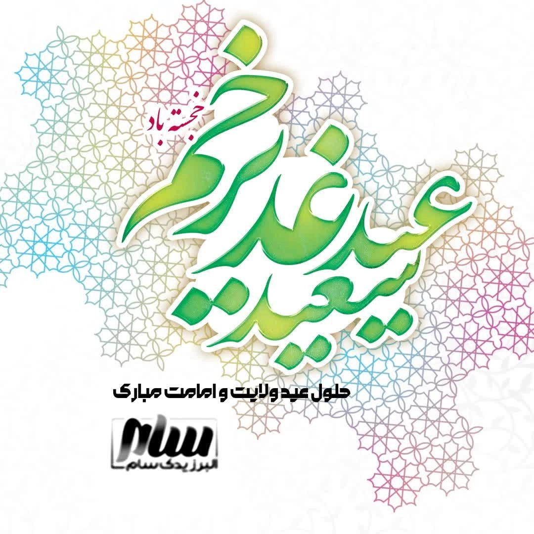 عید غدیر خم