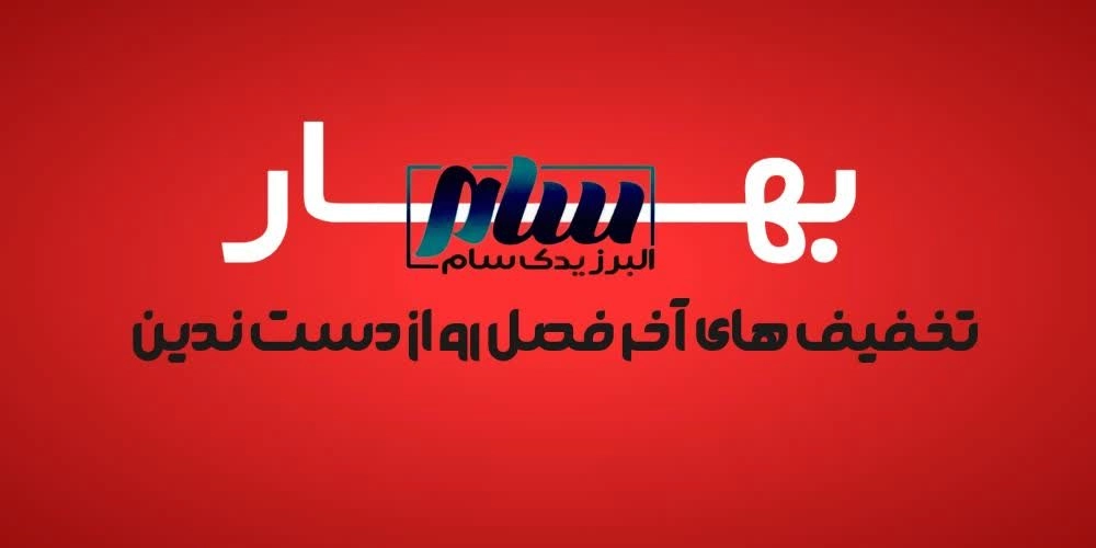 تخفیف آخر فصل