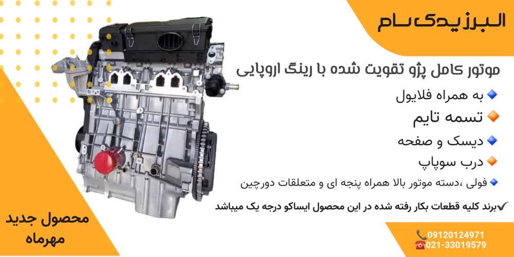 موتور کامل پژو 405